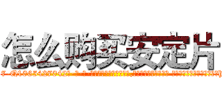 怎么购买安定片 (怎么购买安定片【电-话151x68344x817-Q1065427042元-吉-药-业】我们做的是长期生意,靠的是老客户长期支持 怎么购买安定片在发表了一篇http://sngk.net/nzyoJ5

参考消息网我们做的是长期生意,靠的是老客户长期支持也许我们早该意识到，就连鲍勃·霍斯金斯（金球奖戏剧类电影男主角 
)