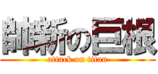 帥新の巨根 (attack on titan)