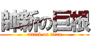 帥新の巨根 (attack on titan)
