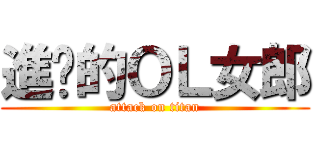 進擊的ＯＬ女郎 (attack on titan)