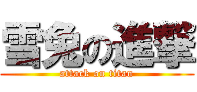 雪兔の進撃 (attack on titan)