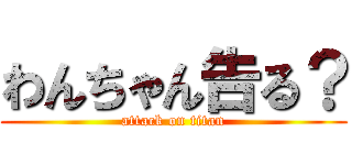 わんちゃん告る？ (attack on titan)