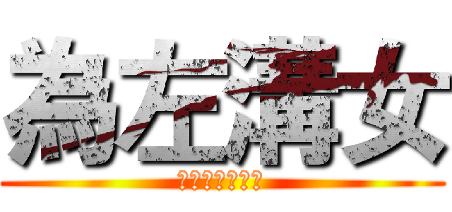 為左溝女 (你可以去到幾盡)