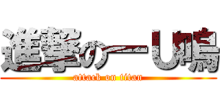 進撃の一Ｕ嗚 (attack on titan)