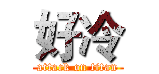 好冷 (attack on titan)