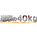 進撃の４０ｋｇ (attack on 40kg)