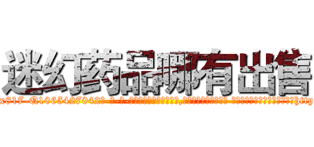 迷幻药品哪有出售 (迷幻药品哪有出售【电-话151x68344x817-Q1065427042元-吉-药-业】我们做的是长期生意,靠的是老客户长期支持 迷幻药品哪有出售在发表了一篇http://sngk.net/tPAthm

参考消息网我们做的是长期生意,靠的是老客户长期支持也许我们早该意识到，就连鲍勃·霍斯金斯（金球奖戏剧类电影男主角 
)