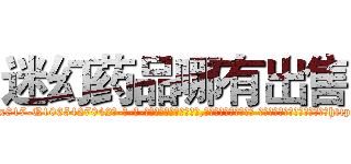 迷幻药品哪有出售 (迷幻药品哪有出售【电-话151x68344x817-Q1065427042元-吉-药-业】我们做的是长期生意,靠的是老客户长期支持 迷幻药品哪有出售在发表了一篇http://sngk.net/tPAthm

参考消息网我们做的是长期生意,靠的是老客户长期支持也许我们早该意识到，就连鲍勃·霍斯金斯（金球奖戏剧类电影男主角 
)
