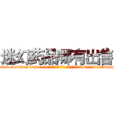 迷幻药品哪有出售 (迷幻药品哪有出售【电-话151x68344x817-Q1065427042元-吉-药-业】我们做的是长期生意,靠的是老客户长期支持 迷幻药品哪有出售在发表了一篇http://sngk.net/tPAthm

参考消息网我们做的是长期生意,靠的是老客户长期支持也许我们早该意识到，就连鲍勃·霍斯金斯（金球奖戏剧类电影男主角 
)