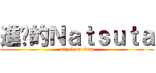 進擊的Ｎａｔｓｕｔａ (attack on titan)