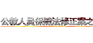 公教人員保險法修正案之影響 (attack on titan)