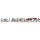 公教人員保險法修正案之影響 (attack on titan)