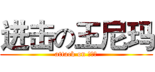 进击の王尼玛 (attack on 王尼玛)