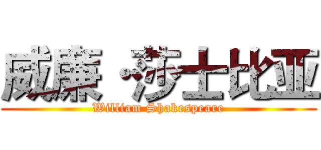 威廉·莎士比亚 (William Shakespeare)