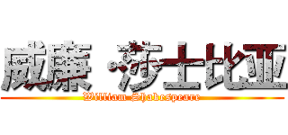 威廉·莎士比亚 (William Shakespeare)