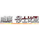 威廉·莎士比亚 (William Shakespeare)