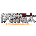 伊藤陽太 (Give me some chicken)