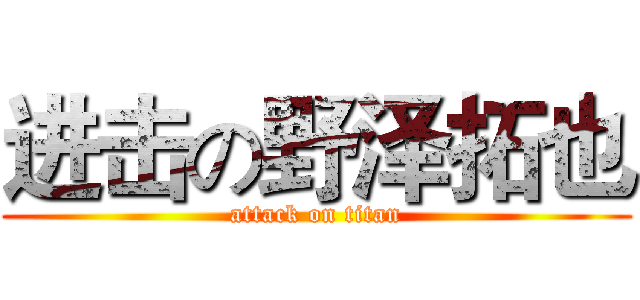 进击の野泽拓也 (attack on titan)