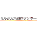 ミルクカス盗作クッキー☆淫夢 (attack on titan)
