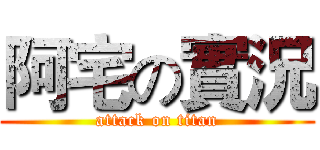 阿宅の實況 (attack on titan)