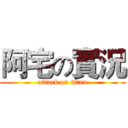 阿宅の實況 (attack on titan)