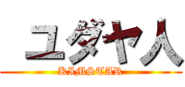  ユダヤ人 (KIMSTAR)