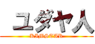  ユダヤ人 (KIMSTAR)