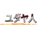  ユダヤ人 (KIMSTAR)