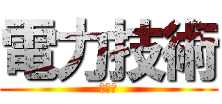 電力技術 (電気科)