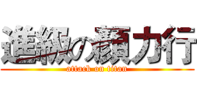 進級の顏力行 (attack on titan)
