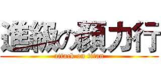 進級の顏力行 (attack on titan)