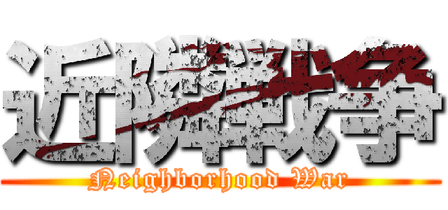 近隣戦争 (Neighborhood War)