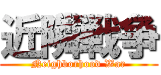 近隣戦争 (Neighborhood War)