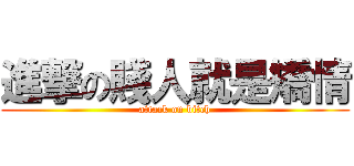 進撃の賤人就是矯情 (attack on bitch)