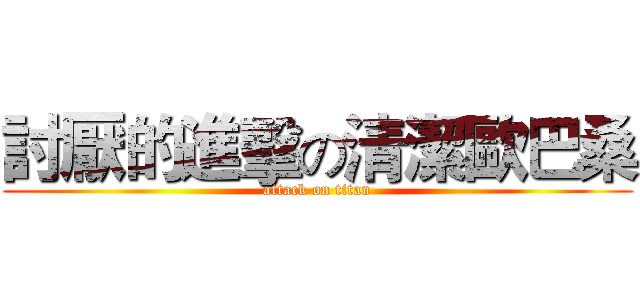 討厭的進擊の清潔歐巴桑 (attack on titan)