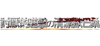討厭的進擊の清潔歐巴桑 (attack on titan)