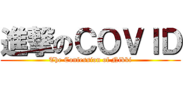 進撃のＣＯＶＩＤ (The Confession of Nikki)
