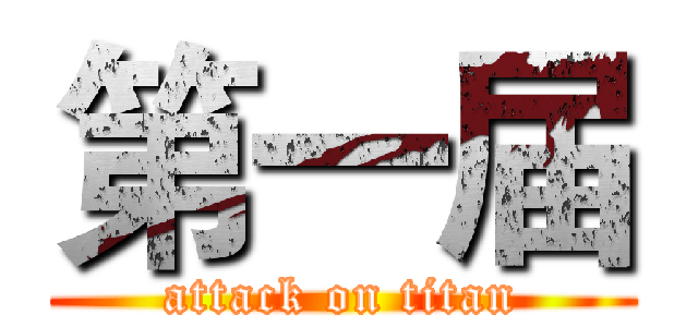 第一届 (attack on titan)
