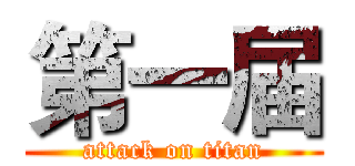 第一届 (attack on titan)