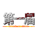 第一届 (attack on titan)