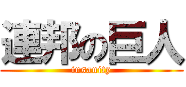 連邦の巨人 (insanity)