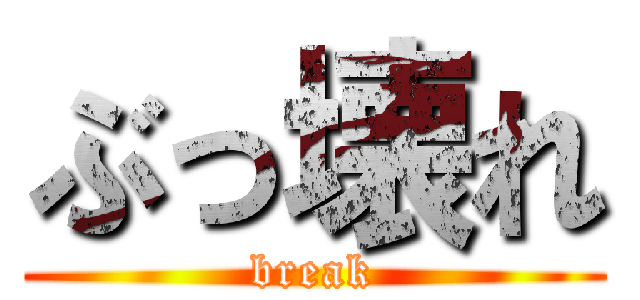 ぶっ壊れ (break)