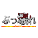 ぶっ壊れ (break)