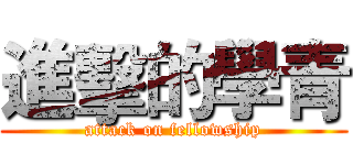 進擊的學青 (attack on fellowship)