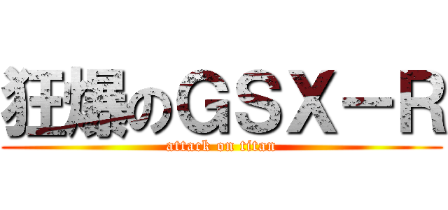 狂爆のＧＳＸ－Ｒ (attack on titan)
