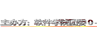 主办方：软件学院团委０－０－０－０－０ (attack on titan)