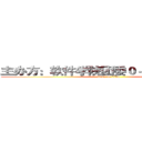 主办方：软件学院团委０－０－０－０－０ (attack on titan)