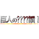 巨人のㄋㄟㄋㄟ讚！ (attack on titan)
