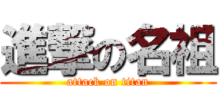 進撃の名祖 (attack on titan)