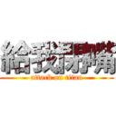 給我閉嘴 (attack on titan)